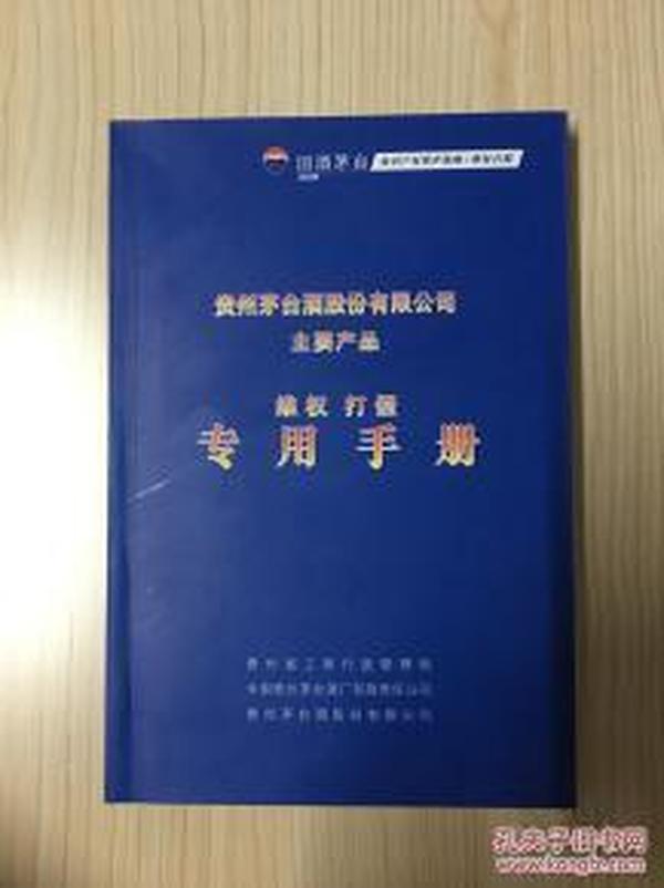 贵州茅台酒股份有限公司主要产品维权打假专用手册  货号1架..