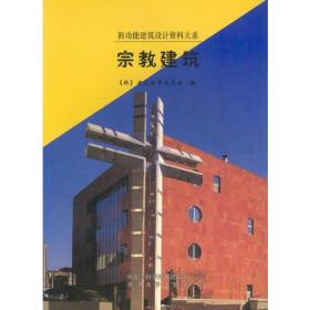 宗教建筑：国外宗教建筑