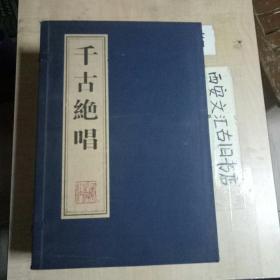 千古绝唱（宣纸线装1函全5册） 三秦出版社（广陵古籍刻印社印刷）