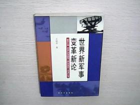 世界新军事变革新论（2005修订版）