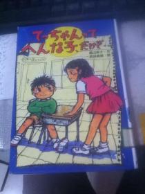 【 日文原版】て-ちザんて个んな子だけピ