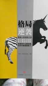 格局逆袭--普通人的制胜之道