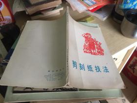 剪刻纸技法