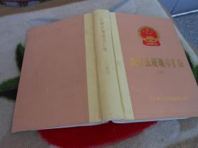 法律法规规章汇编1988山东省