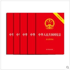 中华人民共和国宪法（2018宪法修正版 含宣誓誓词）法律出版社