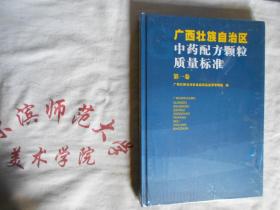 广西壮族自治区中药配方颗粒质量标准 第一卷 全新未开封