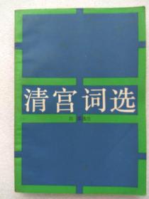 紫禁城叢書--清宮詞選--劉潞選注。紫禁城出版社。1985年。1版1印