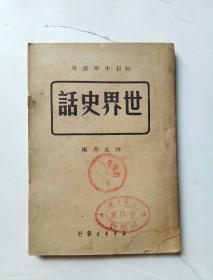 初级中学适用：世界史话 1949年版