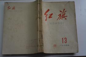 红旗杂志 1964-13-24