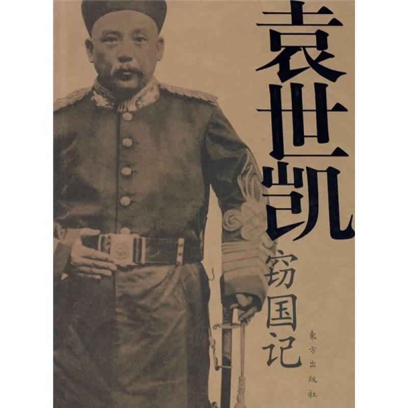 袁世凯窃国记