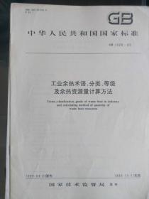 中华人民共和国国家标准--工业余热术语分类等级及余热资源量计量方法