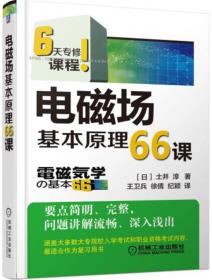 6天专修课程:电磁场基本原理66课