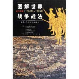 图解世界战争战法/近代早期：近代早期（1500~1763年）——装备、作战技能和战术