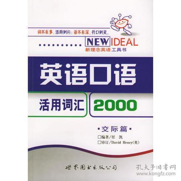 英语口语活用词汇2000：交际篇