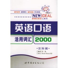 英语口语活用词汇2000：交际篇