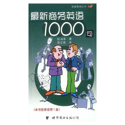 最新商务英语1000句 快餐英语丛书