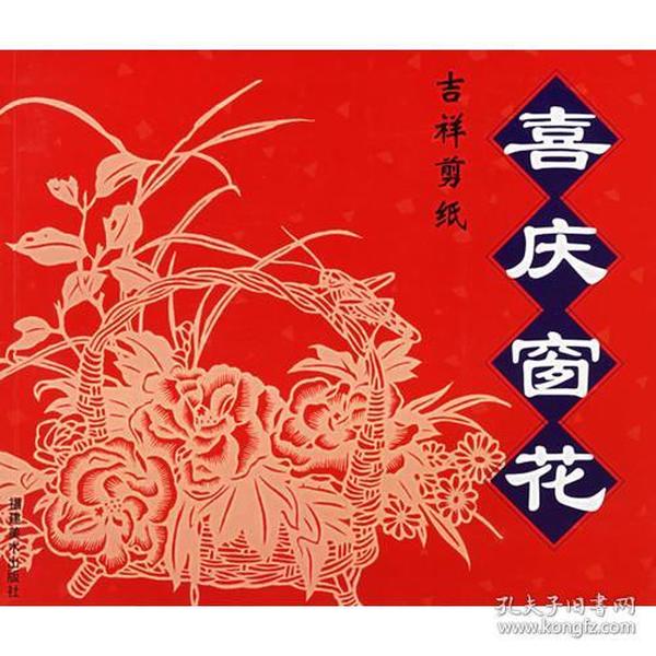 喜庆窗花——吉祥剪纸