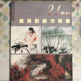 21世纪最具影响力画家【大家精品系列】