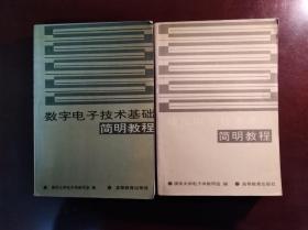 模拟电子、数字电子技术基础简明教程