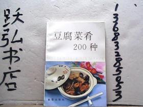 豆腐菜肴200种