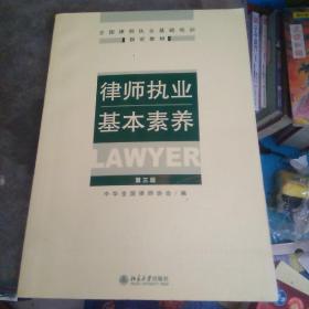 律师执业基本素养