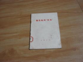 鲁迅批判 “狄克”