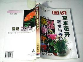 图说草本花卉栽培与养护