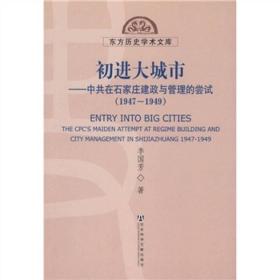 初进大城市：中共在石家庄建政与管理的尝试(1947-1949) 东方历史学文库 正版品好适合收藏 全网唯一