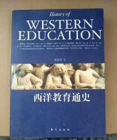 西洋教育通史