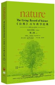 <自然>百年科学经典(英汉对照平装版)第二卷上(1931-1933)