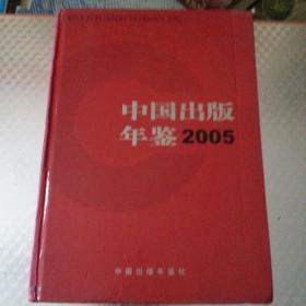 中国出版年鉴2005