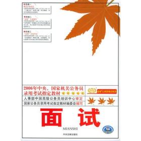 面试——2006年中央、国家机关公务员录用考试指定教材