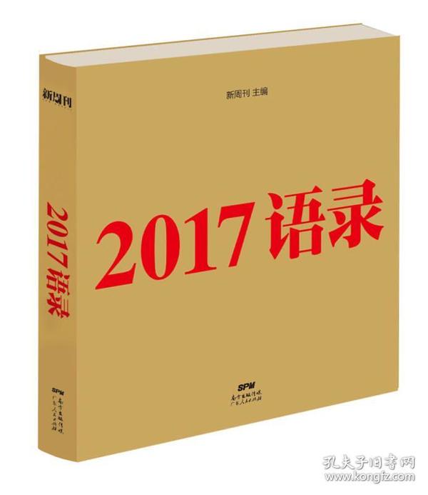 2017语录 新周刊 杂志社 广东人民出版社 9787218127866