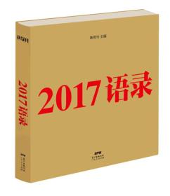 2017语录