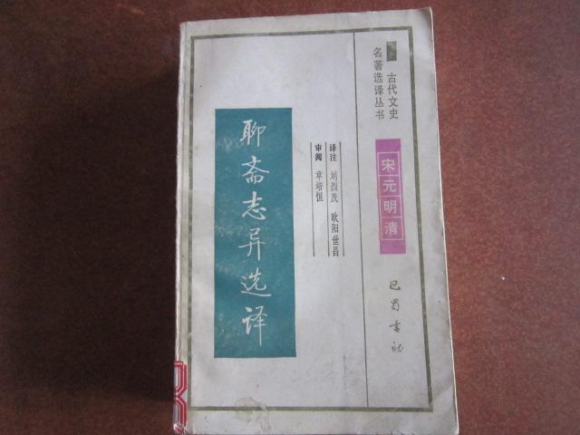 古代文史名著選擇叢書 聊齋志異選譯