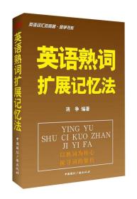 正版书 英语熟词扩展记忆法-英语词汇的奥秘?蒋争书系