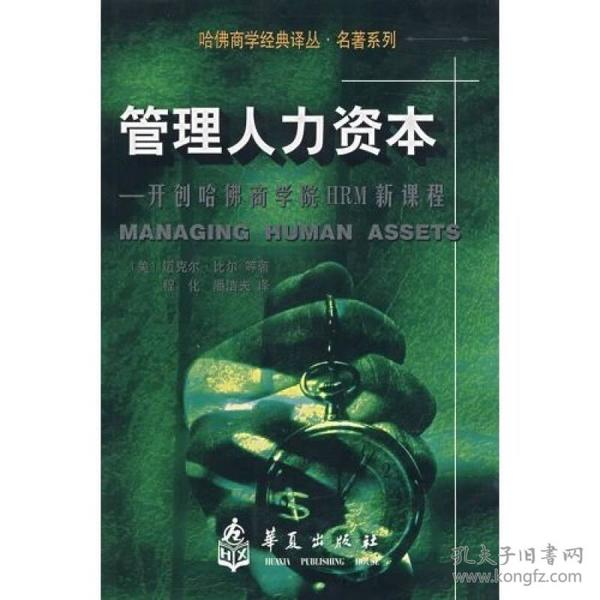 开创哈佛商学院HRM新课程：管理人力资本