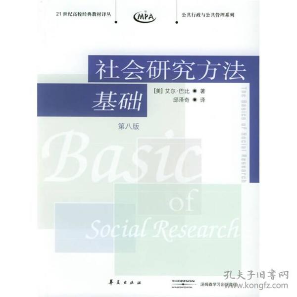 社会研究方法基础：21世纪高校经典教材译丛・公共行政与公共管理系列