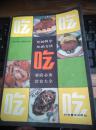 菜谱：家庭必备饮食大全：《吃》1厚册 1983年1版 1988年6印