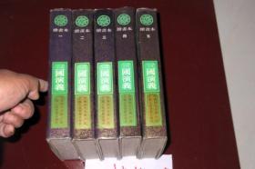 中国四大古典小说绘画本：三国演义 （全五册）  1995印、
