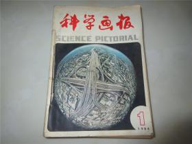 科学画报 1984.1——12（缺4、5） 1985.1、3、4、5、8、10（16本合售）