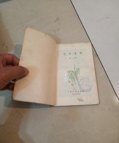越南书简（1957年1版1印3500册 内有珍贵照片及插图）