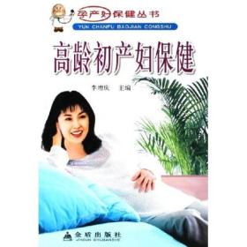 孕产妇保健丛书：高龄初产妇保健