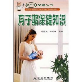 孕产妇保健丛书:月子期保健知识