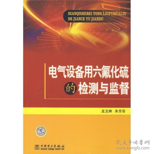 电气设备用六氟化硫的检测与监督