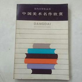 84年一版一印《中国美术名作欣赏》