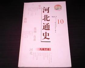 河北通史10【民国下卷】