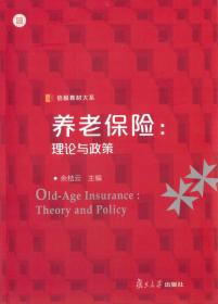 信毅大系养老保险:理论与政策余桔云9787309111286