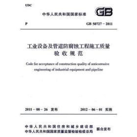 工业设备及管道防腐蚀工程施工质量验收规范（GB/50727-2011）