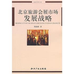 北京旅游发展市场发展战略9787802473010
